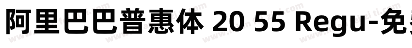 阿里巴巴普惠体 20 55 Regu字体转换